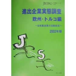 進出企業実態調査 欧州・トルコ編―日系製造業の活動状況〈2002年版〉(海外調査シリーズ〈No.359〉) [単行本]