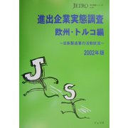 進出企業実態調査 欧州・トルコ編―日系製造業の活動状況〈2002年版〉(海外調査シリーズ〈No.359〉) [単行本]