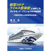 新型コロナウイルス感染症と対峙したダイヤモンド・プリンセス号－現場責任者による検疫対応の記録 [単行本]
