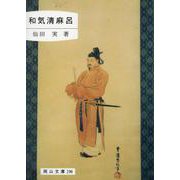 和気清麻呂（岡山文庫 190） [文庫]