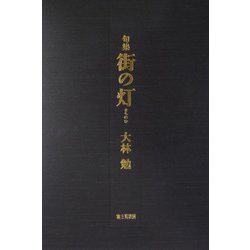 句集 街の灯 [単行本]