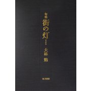 句集 街の灯 [単行本]