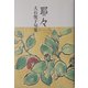 耶々―大石悦子句集(鶴叢書) [単行本]