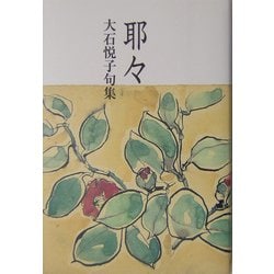 耶々―大石悦子句集(鶴叢書) [単行本]