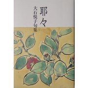 耶々―大石悦子句集(鶴叢書) [単行本]