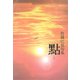 點―竹岡江見句集 [単行本]