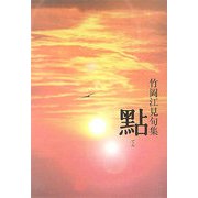 點―竹岡江見句集 [単行本]