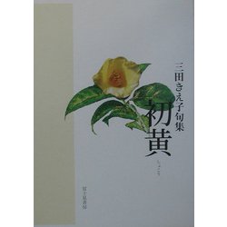 初黄―三田きえ子句集 [単行本]