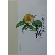 初黄―三田きえ子句集 [単行本]