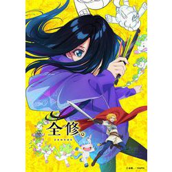 全修。 3 [Blu-ray Disc]