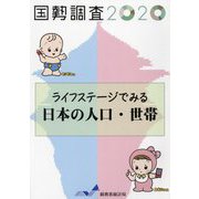 ライフステージでみる日本の人口・世帯―国勢調査2020 [単行本]