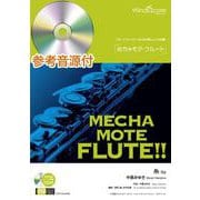 めちゃモテ・フルート 糸－参考音源付（フルートプレイヤーのための新しいソロ楽譜） [単行本]