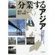 分業するアジア―深化するASEAN・中国の分業構造 [単行本]