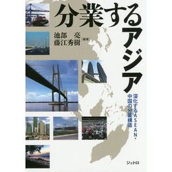 分業するアジア―深化するASEAN・中国の分業構造 [単行本]
