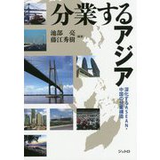 分業するアジア―深化するASEAN・中国の分業構造 [単行本]