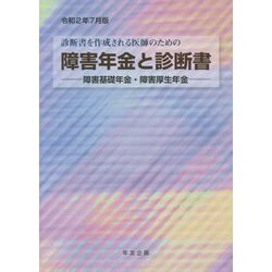 障害年金と診断書―障害基礎年金・障害厚生年金〈令和2年7月版〉 31版 [単行本]