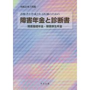 障害年金と診断書―障害基礎年金・障害厚生年金〈令和2年7月版〉 31版 [単行本]