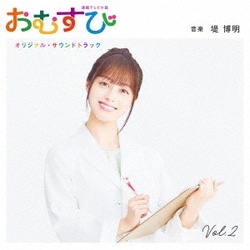 堤博明／連続テレビ小説「おむすび」オリジナル・サウンドトラック Vol.2