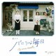 jizue／夜ドラ『バニラな毎日』オリジナル・サウンドトラック