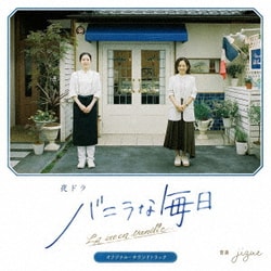 jizue／夜ドラ『バニラな毎日』オリジナル・サウンドトラック