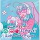 ニートくノ一となぜか同棲はじめました エンディングテーマソングス