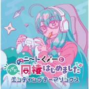 ニートくノ一となぜか同棲はじめました エンディングテーマソングス