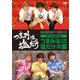 「つまみは塩だけ」イベントDVD「つまみは塩だけの宴in東京2024」 [DVD]