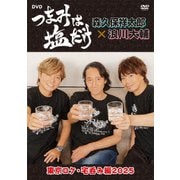「つまみは塩だけ」DVD「東京ロケ・宅呑み編2025」