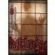 心霊盂蘭盆26 [DVD]