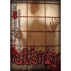 心霊盂蘭盆26 [DVD]