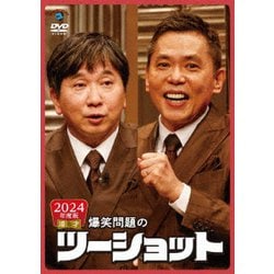 2024年度版 漫才 爆笑問題のツーショット [DVD]