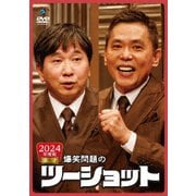 2024年度版 漫才 爆笑問題のツーショット