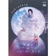 吉住 第7回単独公演 朝焼けのメリーゴーランド