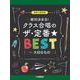 混声三部合唱 絶対決まる！クラス合唱のザ・定番★ベスト ～大切なもの [単行本]