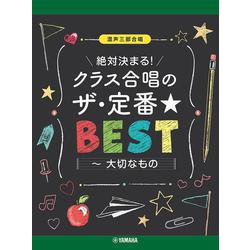 混声三部合唱 絶対決まる！クラス合唱のザ・定番★ベスト ～大切なもの [単行本]