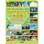 スタジオジブリ作品集－『風の谷のナウシカ』～『風立ちぬ』『かぐや姫の物語』（ピアノソロ/中級） [単行本]
