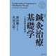 鍼灸治療基礎学 <新装版> 新装版 [単行本]