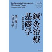 鍼灸治療基礎学 <新装版> 新装版 [単行本]