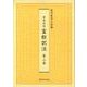 黄帝内経　霊枢訳注　第2巻(黄帝内経) [単行本]