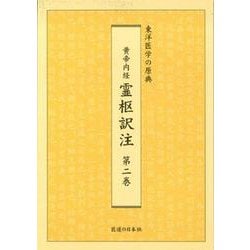 黄帝内経　霊枢訳注　第2巻(黄帝内経) [単行本]