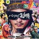 パリピ孔明 THE MOVIE ORIGINAL MUSIC COLLECTION