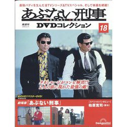 激安先着 - ヨドバシ.com あぶない刑事DVDコレクション 2/11号(18 2025年 茶