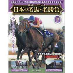 日本の名馬・名勝負 2025年 2/11号(10) [雑誌]