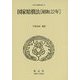 国家賠償法(昭和22年)(日本立法資料全集〈42〉) [全集叢書]