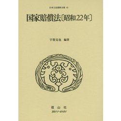 国家賠償法(昭和22年)(日本立法資料全集〈42〉) [全集叢書]