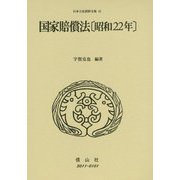国家賠償法(昭和22年)(日本立法資料全集〈42〉) [全集叢書]