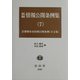 新編 情報公開条例集〈7〉最新首都圏各市情報公開条例(全文集) [全集叢書]