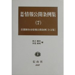 新編 情報公開条例集〈7〉最新首都圏各市情報公開条例(全文集) [全集叢書]