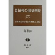 新編 情報公開条例集〈7〉最新首都圏各市情報公開条例(全文集) [全集叢書]
