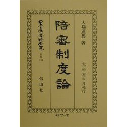陪審制度論 復刻版 (日本立法資料全集〈別巻194〉) [全集叢書]